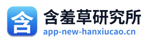 含羞草研究所
